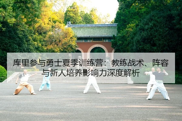 ku-li-can-yu-yong-shi-xia-ji-xun-lian-ying-jiao-lian-zhan-shu-zhen-rong-yu-xin-ren-pei-yang-ying-xiang-li-shen-du-jie-xi-2-197.jpg