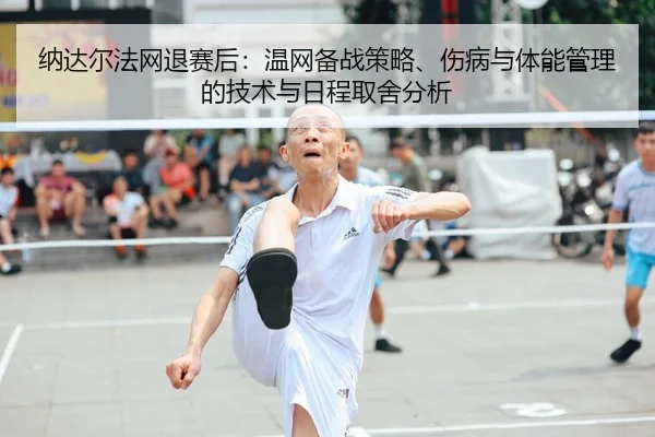 na-da-er-fa-wang-tui-sai-hou-wen-wang-bei-zhan-ce-lve-shang-bing-yu-ti-neng-guan-li-de-ji-shu-yu-ri-cheng-qu-she-fen-xi-1-510.jpg
